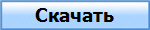 Скачать